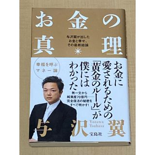 お金の真理 与沢翼が出したお金と幸せ、その最終結論(ビジネス/経済)