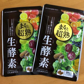 自然派研究所　まるっと超熟　生酵素60粒入り×2袋(ダイエット食品)