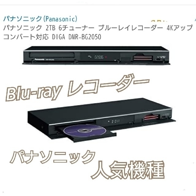 最終値下【ラクマ発送】Panasonic ブルーレイディスクレコーダー