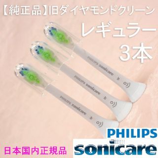 フィリップス(PHILIPS)の【純正】ソニッケアー ホワイトプラス（旧ダイヤモンドクリーン） レギュラー3本(電動歯ブラシ)