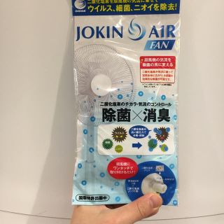 除菌　jokin air(その他)