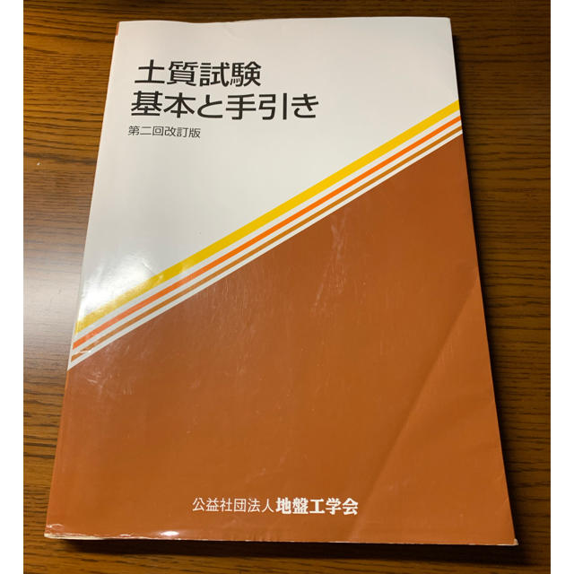 土質試験 基本と手引き 第２回改訂版 エンタメ/ホビーの本(科学/技術)の商品写真