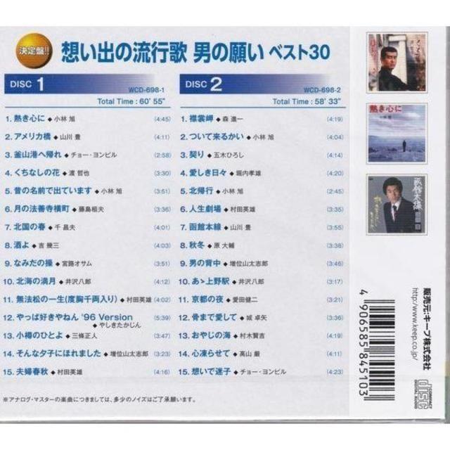 想い出の流行歌 男の願いベスト30 CD2枚組  エンタメ/ホビーのCD(演歌)の商品写真