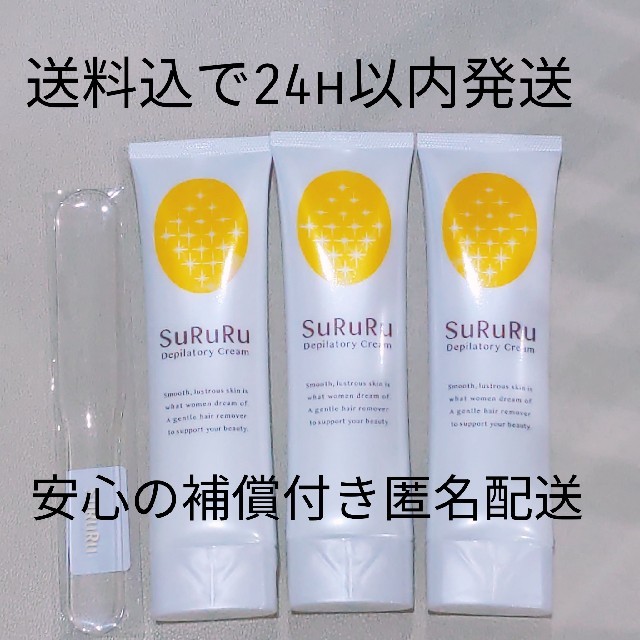 【新品未開封】SuRuRu スルル 除毛クリーム　100g 3本セット