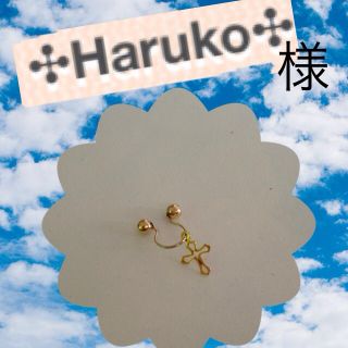 Haruko様専用(イヤリング)