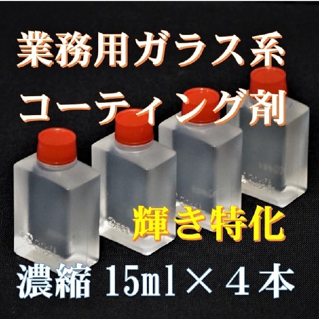 米国発　ガラス系コーティング剤　15ml×4　濃縮タイプ　ガラスコート　車 自動車/バイクの自動車(メンテナンス用品)の商品写真