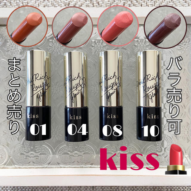 伊勢半(イセハン)のkiss ヴェールリッチルージュ グロウ まとめ売り コスメ/美容のベースメイク/化粧品(口紅)の商品写真