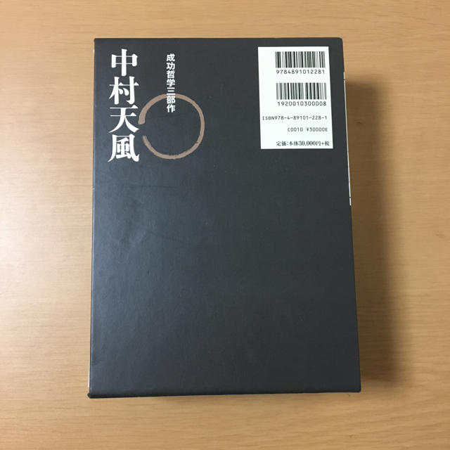 中村天風成功哲学三部作 中村天風成功哲学三部作