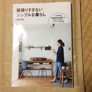 頑張りすぎないシンプルな暮らし  萩原清美(住まい/暮らし/子育て)