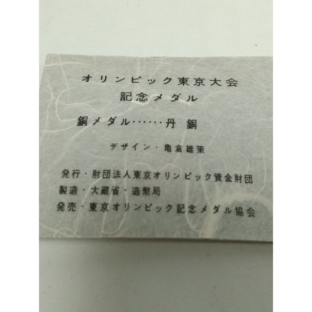 東京オリンピック　1964　記念メダル　銅　資金財団　バッジ　セット エンタメ/ホビーの美術品/アンティーク(貨幣)の商品写真