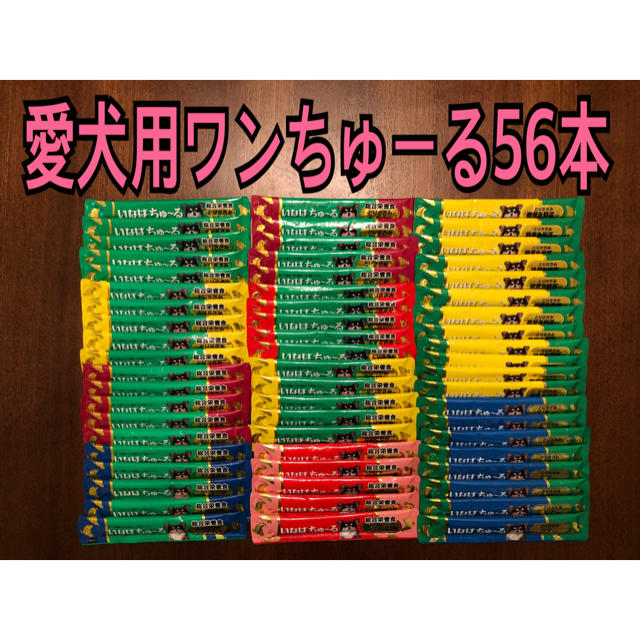 いなばペットフード(イナバペットフード)の愛犬用ワンちゅーる56本 その他のペット用品(ペットフード)の商品写真