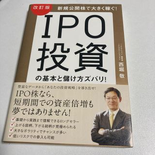 ＩＰＯ投資の基本と儲け方ズバリ！ 新規公開株で大きく稼ぐ！ 改訂版(ビジネス/経済)