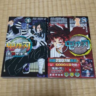 ju ju様 専用 鬼滅の刃 １９巻２０巻(中古本)(少年漫画)