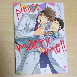 ｐｌｅａｓｅ，ｍａｒｒｙ　ｍｅ！！(その他)