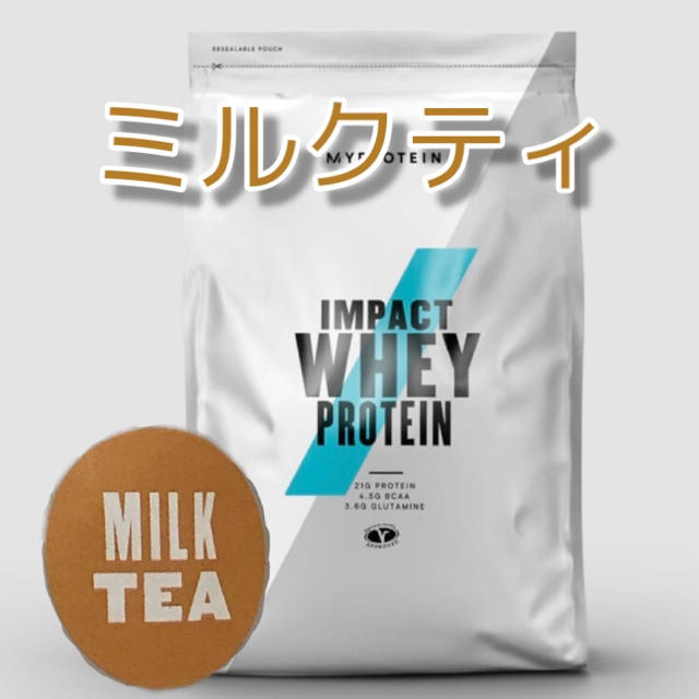 MYPROTEIN(マイプロテイン)の【ミルクティ】 マイプロテイン インパクトホエイプロテイン 2.5kg×1袋 食品/飲料/酒の健康食品(プロテイン)の商品写真