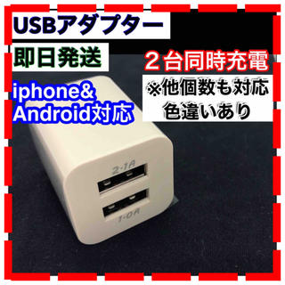 USB ACアダプター 2ポート 2口 スマホ 充電器 コンセント(バッテリー/充電器)