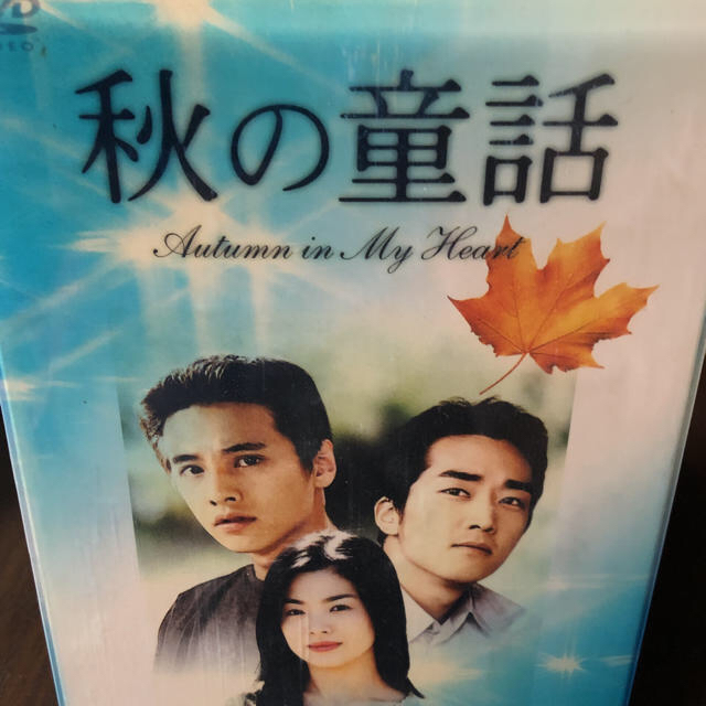 激安価格の DVD-BOX初回限定 Heart My in Autumn 韓国ドラマ秋の童話 