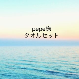 pepe様★タオルセット(タオル/バス用品)