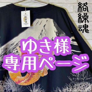 ☆新品未使用☆【絡繰魂】ビッグサイズ  鯉刺繍 金ラメプリント Tシャツ/5L