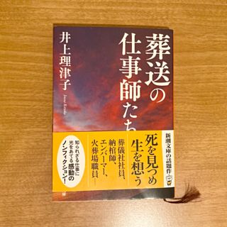 葬送の仕事師たち(文学/小説)