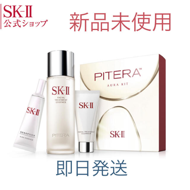 【新品未使用】SK-II SK2 ピテラ オーラキット 美白