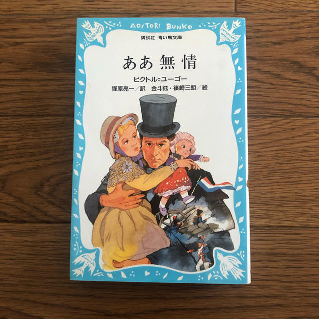 ああ無情 レ＝ミゼラブル エンタメ/ホビーの本(文学/小説)の商品写真