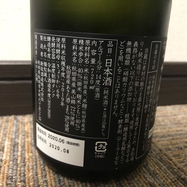 最大40%OFFクーポン 新政 生酛純米 佐藤卯兵衛 日本酒 ad-naturam.fr