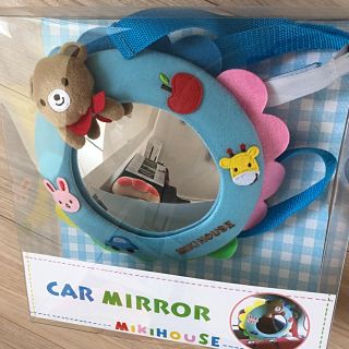 ミキハウス(mikihouse)のカーミラー(車内アクセサリ)