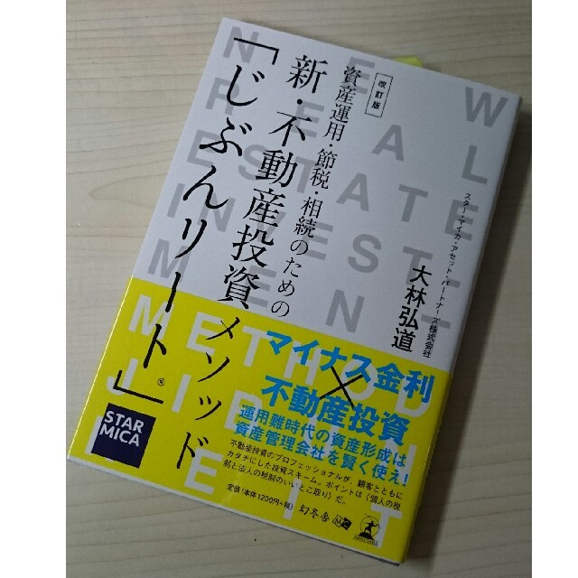 資産運用・節税・相続のための新・不動産投資メソッド「じぶんリ－ト」 改訂版 エンタメ/ホビーの本(ビジネス/経済)の商品写真