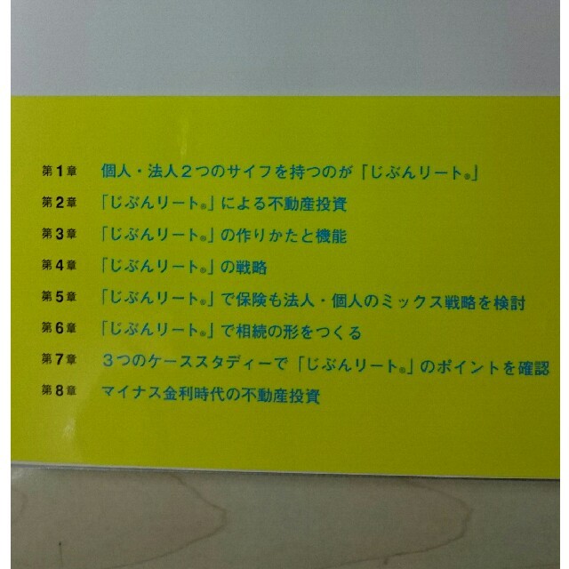 資産運用・節税・相続のための新・不動産投資メソッド「じぶんリ－ト」 改訂版 エンタメ/ホビーの本(ビジネス/経済)の商品写真