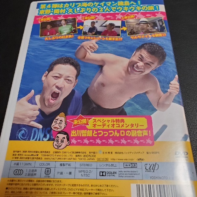 東野・岡村の旅猿SP＆6　プライベートでごめんなさい エンタメ/ホビーのDVD/ブルーレイ(お笑い/バラエティ)の商品写真