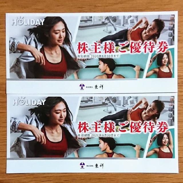 holiday(ホリデイ)の東祥 株主優待 チケットの施設利用券(フィットネスクラブ)の商品写真