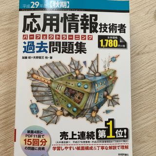 応用情報技術者パーフェクトラーニング過去問題集 平成29年度〈秋期〉(資格/検定)