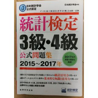 統計検定３級・４級公式問題集 日本統計学会公式認定 ２０１５～２０１７年(資格/検定)