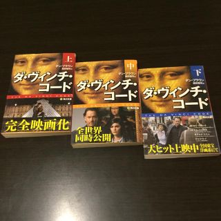 カドカワショテン(角川書店)のダ・ヴィンチ・コ－ド 全3巻セット(その他)