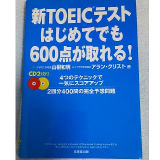 新ＴＯＥＩＣテストはじめてでも６００点が取れる！(その他)