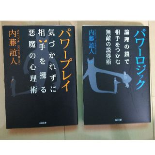 パワ－ロジック パワープレイ 2冊セット(文学/小説)