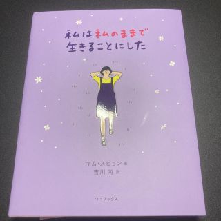 私は私のままで生きることにした(文学/小説)