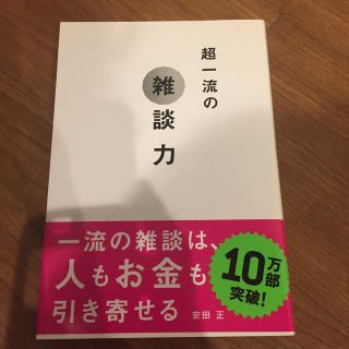 超一流の雑談力(ビジネス/経済)