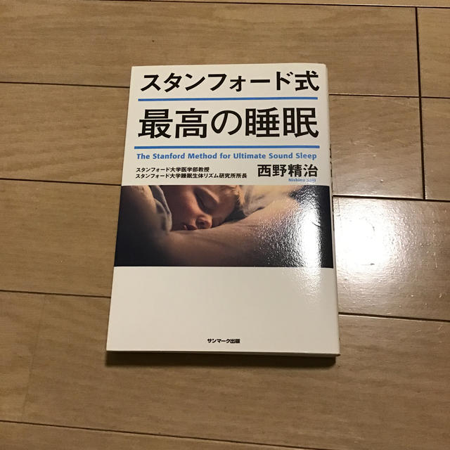 サンマーク出版(サンマークシュッパン)のスタンフォード式最高の睡眠 エンタメ/ホビーの本(ビジネス/経済)の商品写真