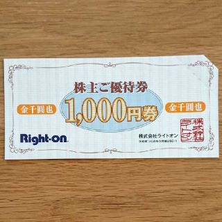 ライトオン(Right-on)の【てらやん様専用】ライトオン 株主優待(ショッピング)