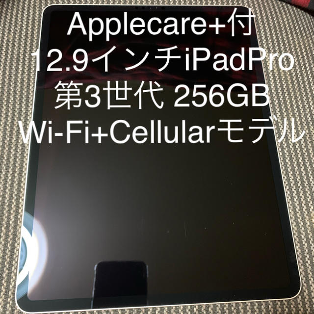 iPad Pro 12.9インチ 第3世代 256GB SIMフリー