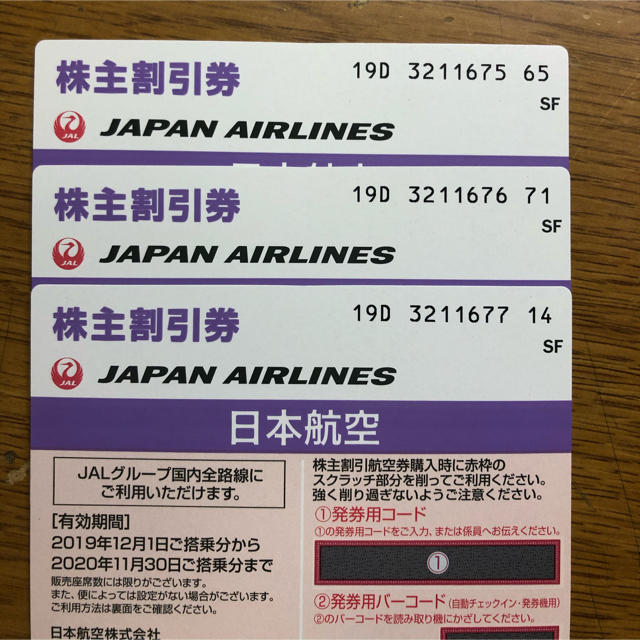 JAL 株主優待　3枚