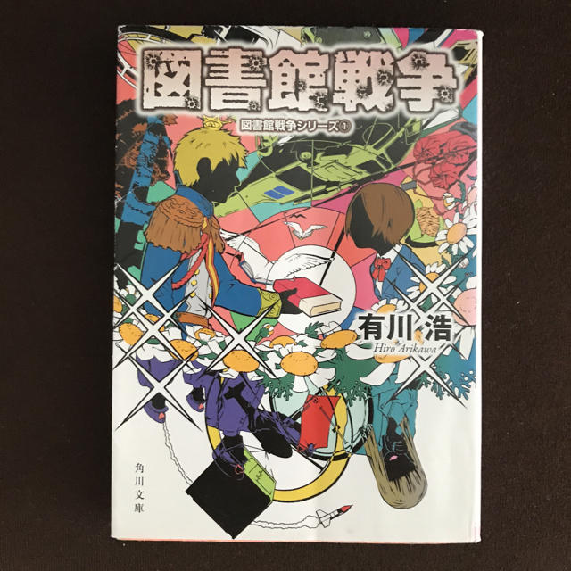 戦争 小説 図書館 図書館戦争をネタバレ解説！シリーズ全６作のあらすじ&結末までのネタバレを感想付きで徹底解説！