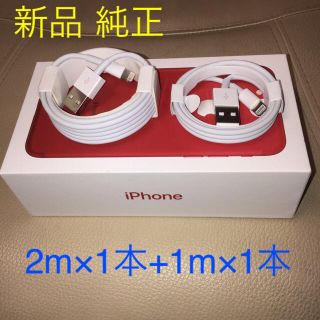 アイフォーン(iPhone)のiPhone ライトニングケーブル  1m 1本＋2m 1本セット(バッテリー/充電器)