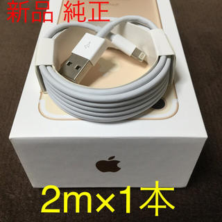 アイフォーン(iPhone)のiPhone ライトニングケーブル 2m 1本 lightning cable(バッテリー/充電器)