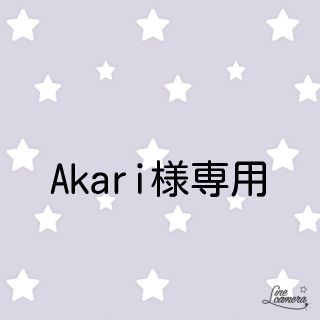 Akari　様セレクト(ネイル用品)