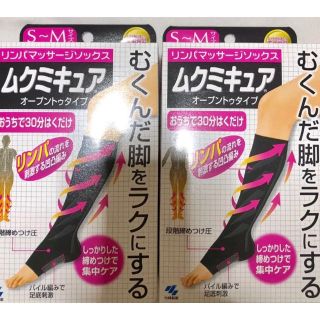 コバヤシセイヤク(小林製薬)のムクミキュア SM サイズ 2個セット 新品未使用(フットケア)