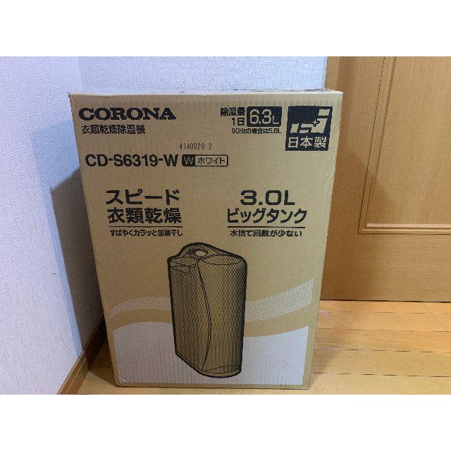 新品 コロナ CD-S6319-W 衣類乾燥除湿機