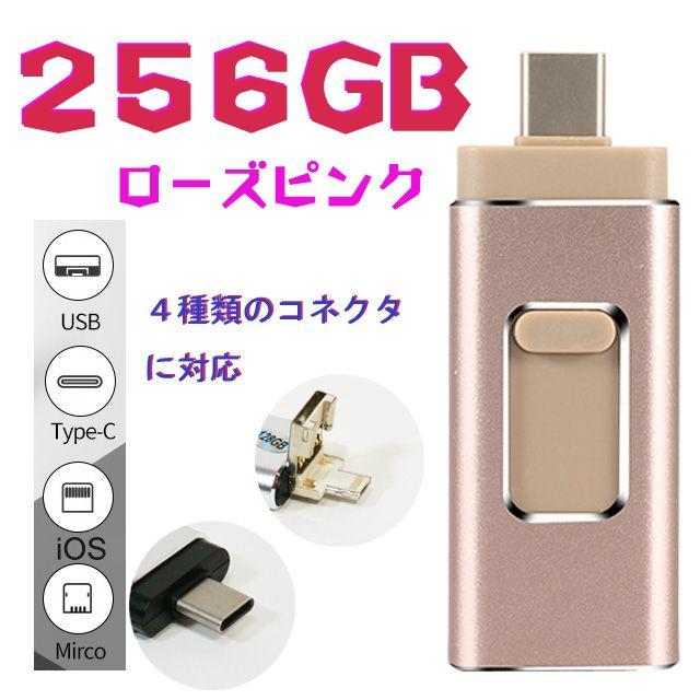 USBメモリー usb 256GB 4in1 フラッシュドライブ ピンク